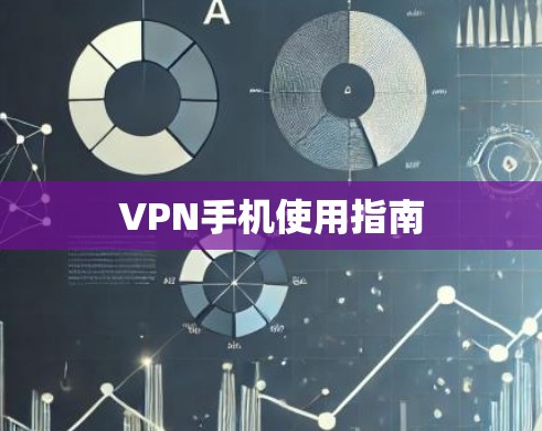 VPN手机使用指南