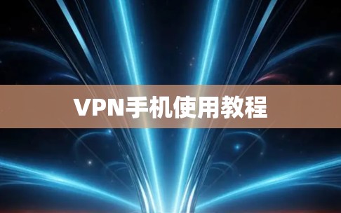 VPN手机使用教程