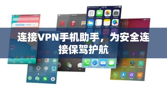 连接VPN手机助手，为安全连接保驾护航