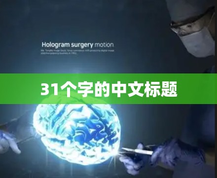 31个字的中文标题 31个字的中文标题