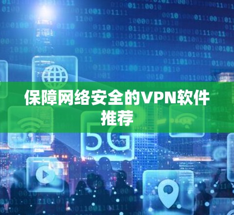 保障网络安全的VPN软件推荐