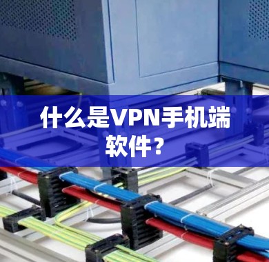 什么是VPN手机端软件？