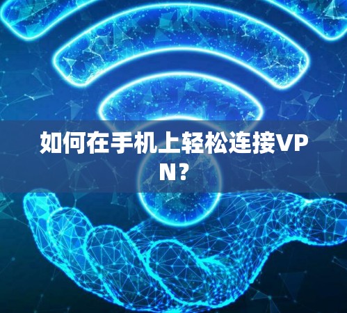 如何在手机上轻松连接VPN？