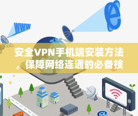 安全VPN手机端安装方法，保障网络连通的必备技巧