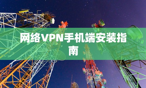 网络VPN手机端安装指南