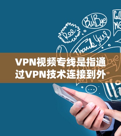 VPN视频专线是指通过VPN技术连接到外部网络,以便用户观看外部视频内容或进行视频通话。VPN是保护用户网络安全的一种方式,帮助用户访问全球范围内的视频平台和网站 VPN视频专线是指通过VPN技术连接到外部网络,以便用户观看外部视频内容或进行视频通话。VPN是保护用户网络安全的一种方式,帮助用户访问全球范围内的视频平台和网站