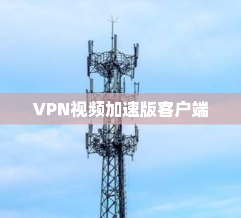 VPN视频加速版客户端