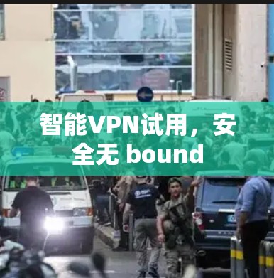 智能VPN试用，安全无 bound