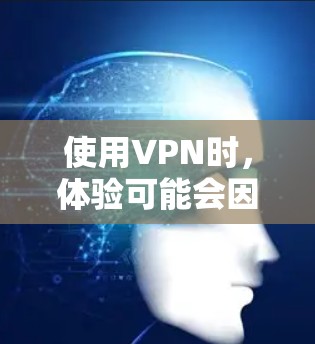 使用VPN时，体验可能会因不同的原因有所不同。以下是一些常见的VPN使用体验分享