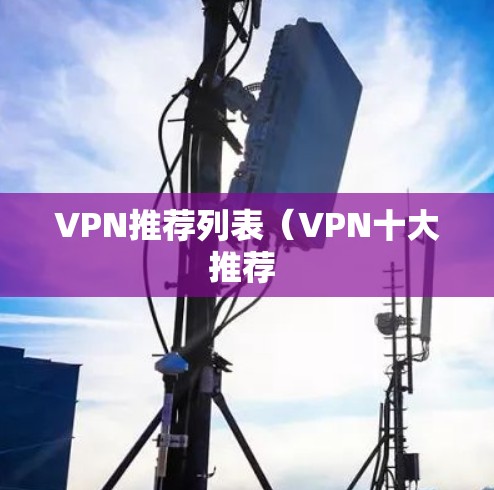 VPN推荐列表（VPN十大推荐 