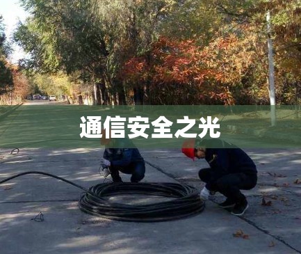 通信安全之光