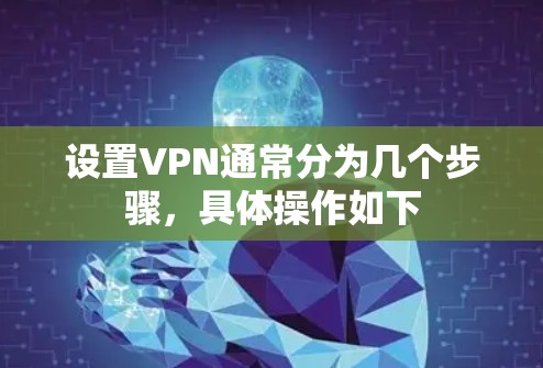 设置VPN通常分为几个步骤，具体操作如下
