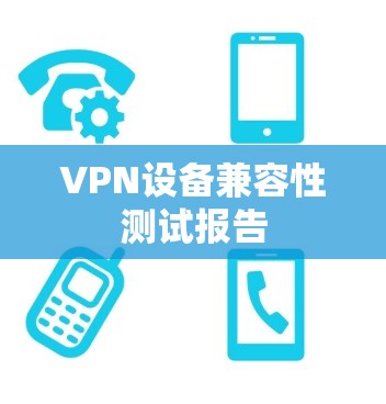 VPN设备兼容性测试报告