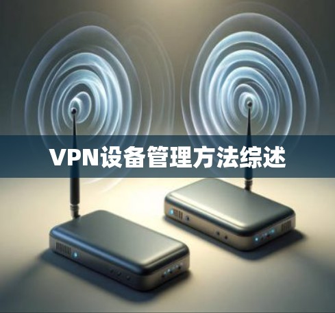 VPN设备管理方法综述