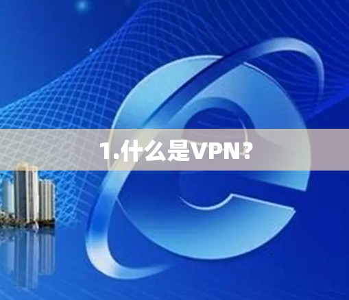 1.什么是VPN？