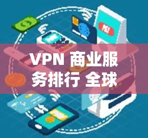 VPN 商业服务排行 全球厂商分析