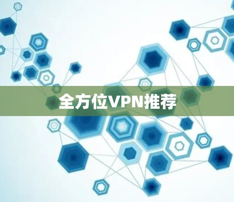 全方位VPN推荐