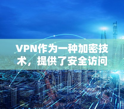VPN作为一种加密技术，提供了安全访问互联网的手段，但其使用过程中需谨慎考虑多个因素。以下是对VPN的详细分析和建议
