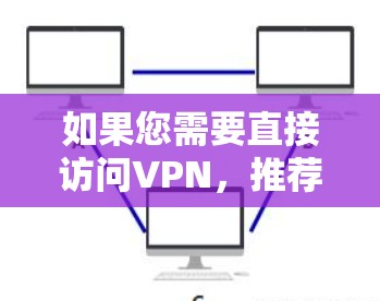 如果您需要直接访问VPN,推荐您按照以下步骤操作 如果您需要直接访问VPN,推荐您按照以下步骤操作