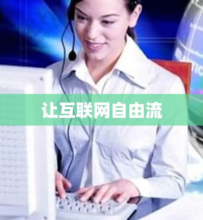 让互联网自由流 让互联网自由流