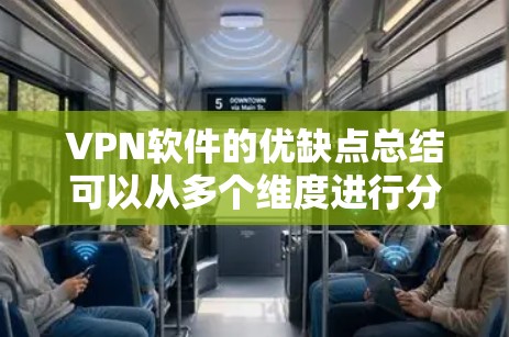 VPN软件的优缺点总结可以从多个维度进行分析,以下是对 VPN 软件的优缺点的总结 VPN软件的优缺点总结可以从多个维度进行分析,以下是对 VPN 软件的优缺点的总结