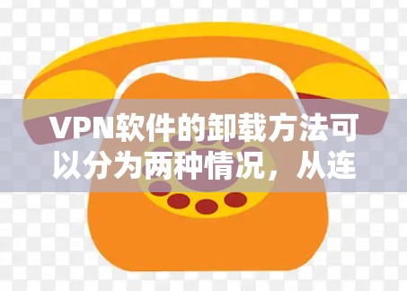 VPN软件的卸载方法可以分为两种情况,从连接的服务器中卸载和管理VPN服务的软件卸载 VPN软件的卸载方法可以分为两种情况,从连接的服务器中卸载和管理VPN服务的软件卸载