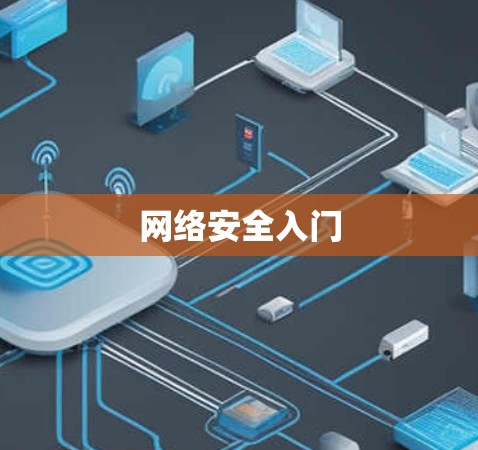 网络安全入门