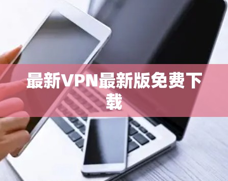 最新VPN最新版免费下载