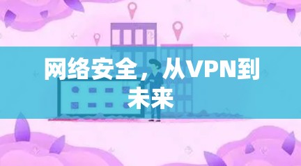 网络安全，从VPN到未来