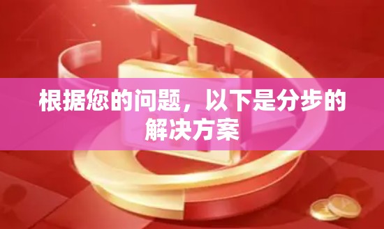 根据您的问题，以下是分步的解决方案