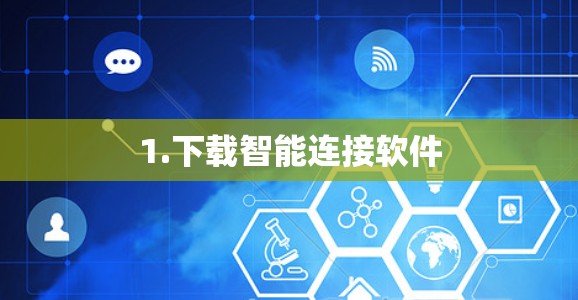 1.下载智能连接软件 1.下载智能连接软件