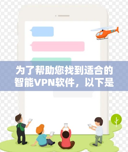 为了帮助您找到适合的智能VPN软件，以下是一些建议和推荐，其中包括一些功能强大和安全可靠的软件