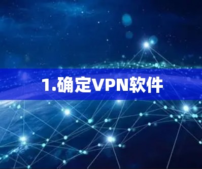 1.确定VPN软件 1.确定VPN软件