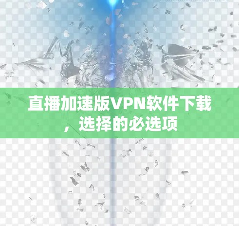 直播加速版VPN软件下载，选择的必选项