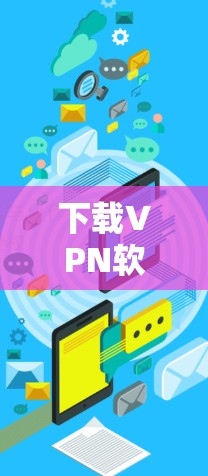 下载VPN软件并使用远程连接客户端的步骤如下 下载VPN软件并使用远程连接客户端的步骤如下