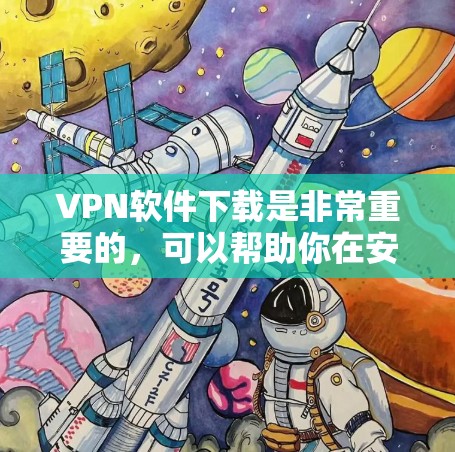 VPN软件下载是非常重要的,可以帮助你在安全、隐私的角度连接外网。以下是一些推荐的VPN软件,涵盖多种功能和协议 VPN软件下载是非常重要的,可以帮助你在安全、隐私的角度连接外网。以下是一些推荐的VPN软件,涵盖多种功能和协议