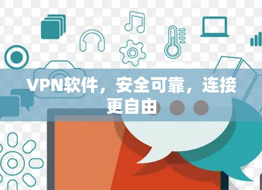 VPN软件,安全可靠,连接更自由 VPN软件,安全可靠,连接更自由