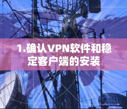 1.确认VPN软件和稳定客户端的安装 1.确认VPN软件和稳定客户端的安装