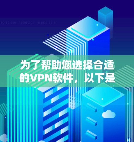 为了帮助您选择合适的VPN软件,以下是分步指南 为了帮助您选择合适的VPN软件,以下是分步指南