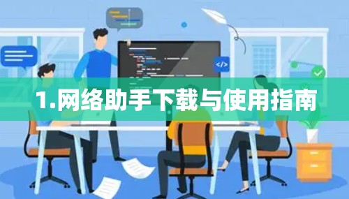 1.网络助手下载与使用指南