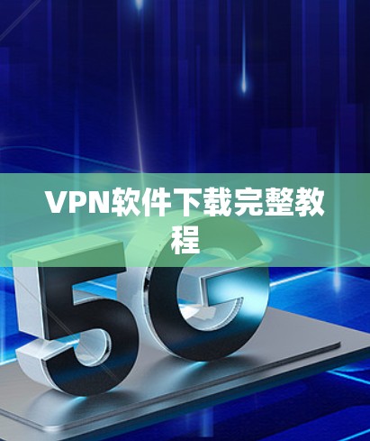 VPN软件下载完整教程