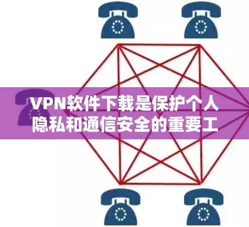VPN软件下载是保护个人隐私和通信安全的重要工具。以下是一些推荐的VPN软件,它们提供安全、可靠和便捷的解决方案 VPN软件下载是保护个人隐私和通信安全的重要工具。以下是一些推荐的VPN软件,它们提供安全、可靠和便捷的解决方案