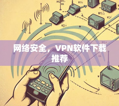 网络安全，VPN软件下载推荐