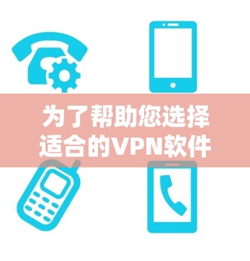 为了帮助您选择适合的VPN软件下载客户端,以下是一些综合考虑的因素和推荐 为了帮助您选择适合的VPN软件下载客户端,以下是一些综合考虑的因素和推荐