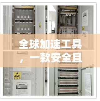 全球加速工具,一款安全且高效,让你用 minutes 即可 anywhere 全球加速工具,一款安全且高效,让你用 minutes 即可 anywhere