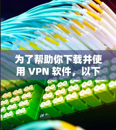 为了帮助你下载并使用 VPN 软件，以下是一些推荐的选项，它们都具备在线连接服务器和提供视频通话功能的特性