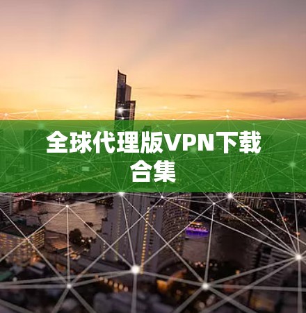 全球代理版VPN下载合集 全球代理版VPN下载合集