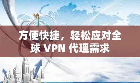 方便快捷，轻松应对全球 VPN 代理需求