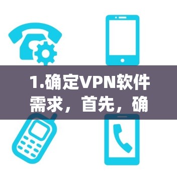 1.确定VPN软件需求,首先,确定哪些VPN软件适合在苹果App Store中下载和安装。推荐选择那些专为苹果设备设计的VPN应用 1.确定VPN软件需求,首先,确定哪些VPN软件适合在苹果App Store中下载和安装。推荐选择那些专为苹果设备设计的VPN应用