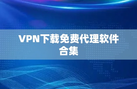 VPN下载免费代理软件合集